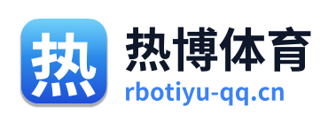 热博体育